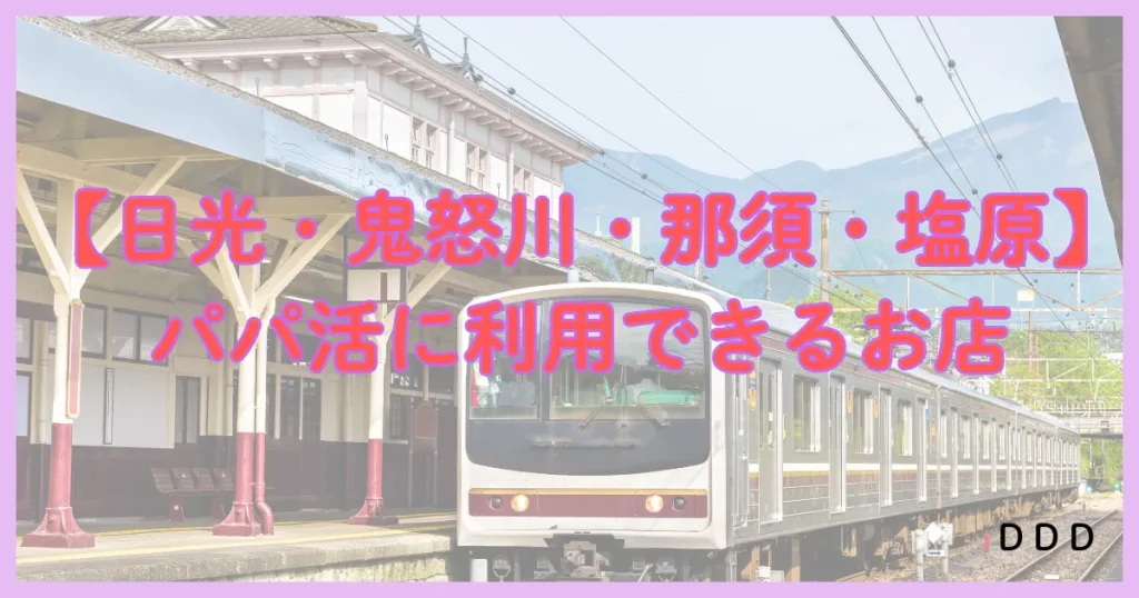 栃木　パパ活　エリア　日光　那須　鬼怒川